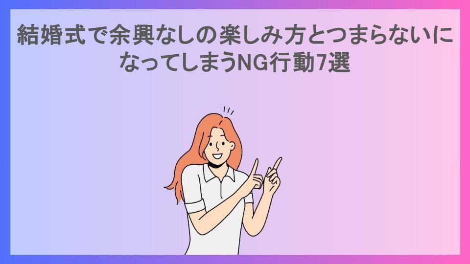 結婚式で余興なしの楽しみ方とつまらないになってしまうNG行動7選